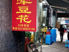 -海关荤豆花(洋河一路店)