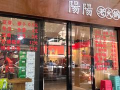 -阳阳老火锅(小南门店)