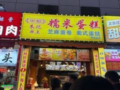 -朱記糯米蛋糕(千川百货店)