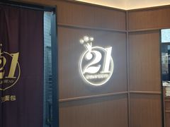 -21克拉面包(崂山万象汇店)