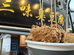 -三味臭豆腐(鲁迅故里店)
