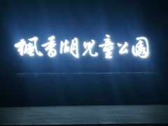 -枫香湖儿童公园