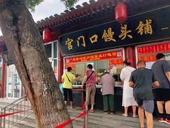 -宫门口馒头铺(创始人总店)