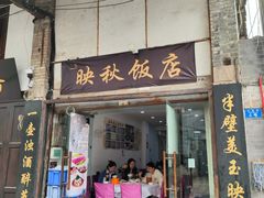 -映秋饭店(李庄总店)