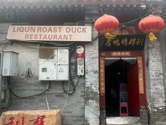 -利群烤鸭店(前门店)