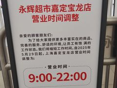 -永辉超市(嘉定宝龙广场店)