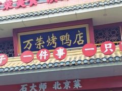 -万荣烤鸭店·北京菜(天坛店)
