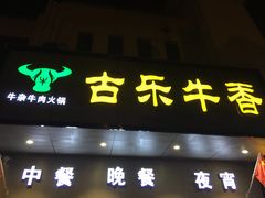 门面-古乐牛香·鲜牛肉牛杂火锅(新区店)