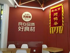 -特派卷·老北京烤鸭卷(合生汇购物中心店)