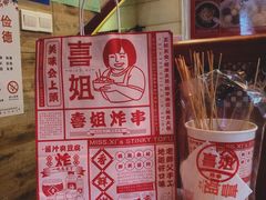 -喜姐炸串(仙林水平方店)