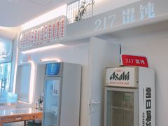 -217笋干馄饨