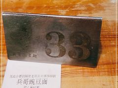 -兵哥豌豆面(建设巷店)