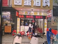 -圆蛋酒料•生腌(开元路店)