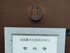 -嵩祝寺及智珠寺