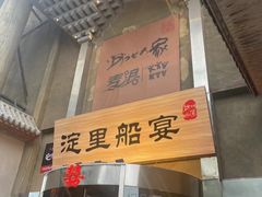 -淀里船宴(卓达店)