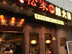 门面-武松家(丰益桥店)