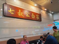 -七叔公面家(拱北口岸店)