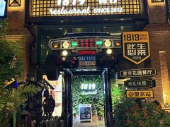 -1819餐厅·团队聚餐·烤串·精酿