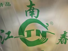 -江南春(解放路店)