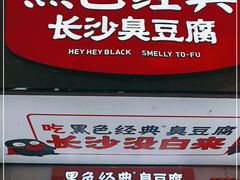 门面-黑色经典臭豆腐·湖南特产(潇湘文化店)