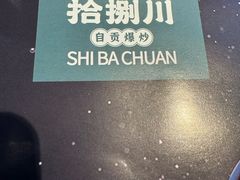 -拾捌川·自贡爆炒(新街口店)