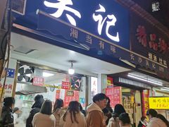门面-吴记麻辣烫(曙光中路店)