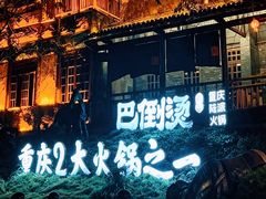 -巴倒烫陆派重庆火锅(南山店)