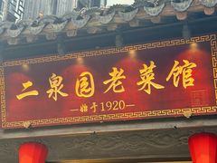 -二泉园老菜馆·百年无锡菜