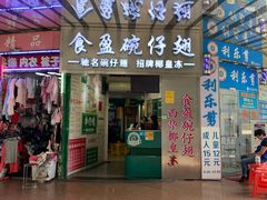 门面-食盈碗仔翅(星玺广场店)