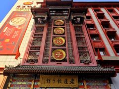 -老边饺子馆(中街店)