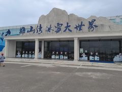 -宁波冰雪大世界(北仑区)