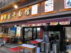 -带杏干面馆(洋湖景园店)