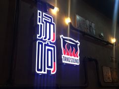 门面-龍歌自助小火锅(崂山丽达店)