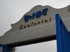 -北戴河碧螺塔海上酒吧公园