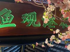 -绿茶餐厅(千岛湖银泰城店)