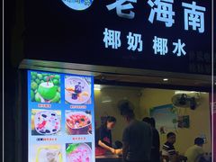 门面-海南岛·老海南清补凉