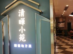 -清晖小苑•顺德地方菜(壹海城店)
