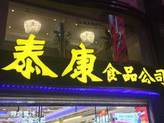 门面-泰康食品(南京东路店)