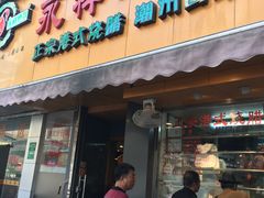 门面-永祥烧腊餐厅(虹口店)