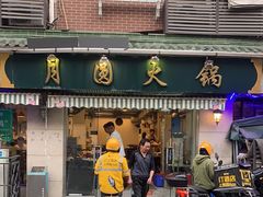 -月圆火锅(宁海东路二店)