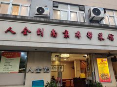 门面-人全到南京本帮菜馆(云锦路店)