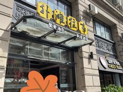 -外滩往事民国上海菜(黄浦店)