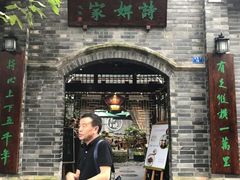 -诗婢家(宽窄巷子店)