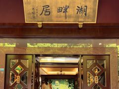 -湖畔居茶楼(湖滨店)