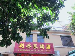 -光明刘冰乳鸽店(光明法政北路店)