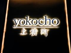 -yokocho上横町·日本食街(深业上城店)