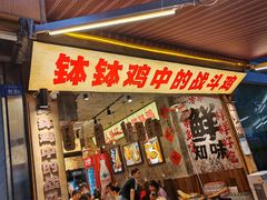 -嘉州鲜知味钵钵鸡(奎星楼店)