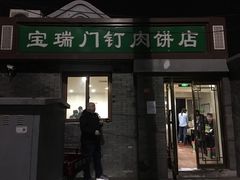 门面-宝瑞门钉肉饼店