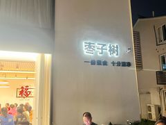-枣子树·素食餐厅(普陀山店)