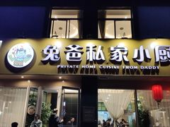 门面-兔爸私家小厨(新北万达店)